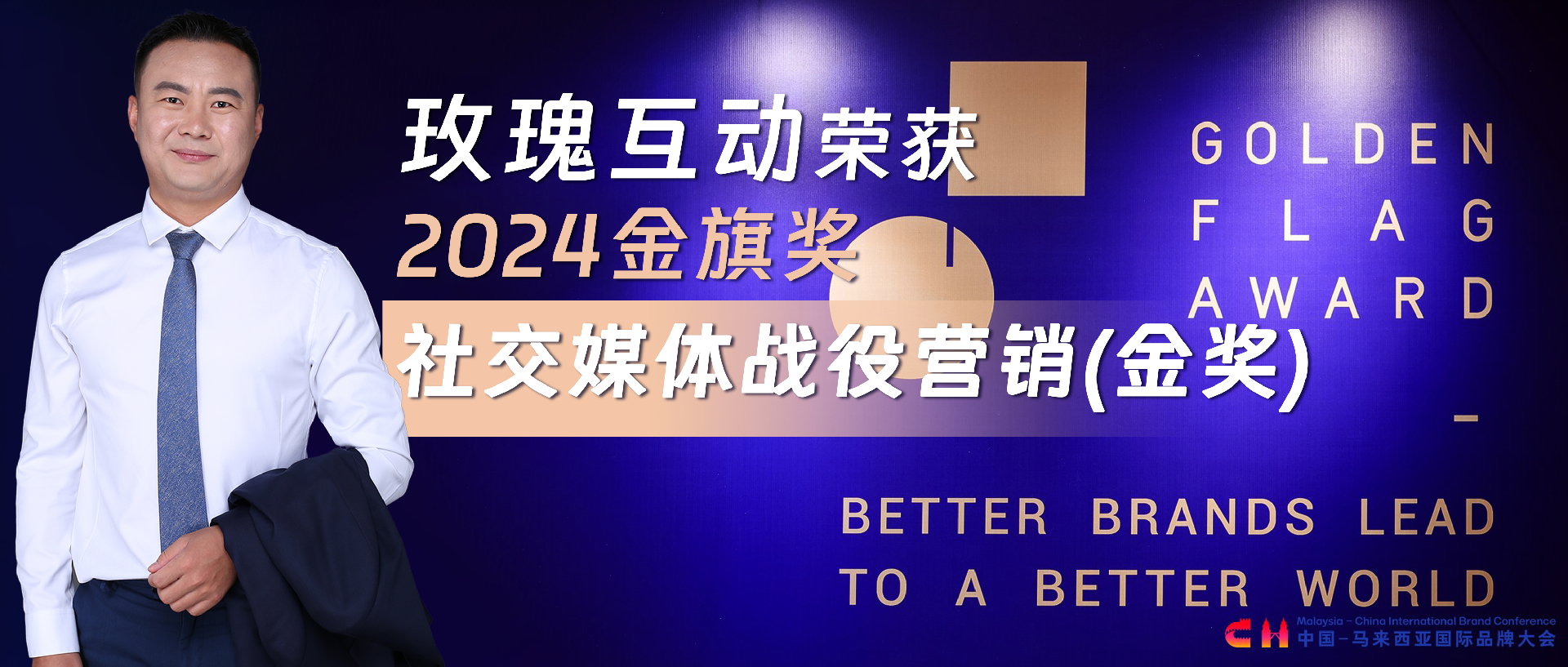 何亚涛带领玫瑰互动荣获金旗奖——社交媒体营销领域金奖。