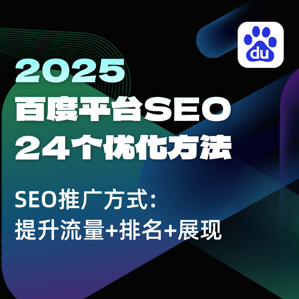 百度SEO优化|百度SEO推广优化+24个SEO优化步骤详解+落地实战