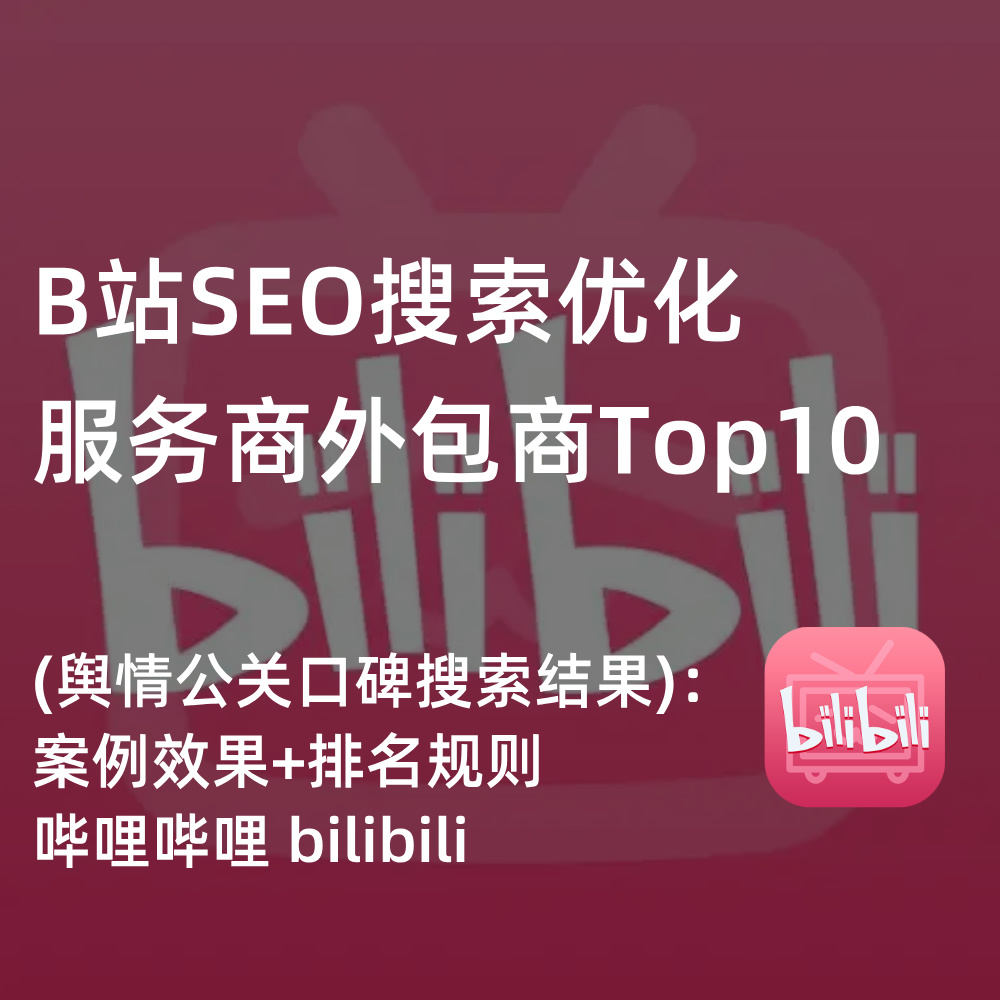 B站SEO搜索优化|供应商/服务商/运营商排名|SEO排行依据+玫瑰互动