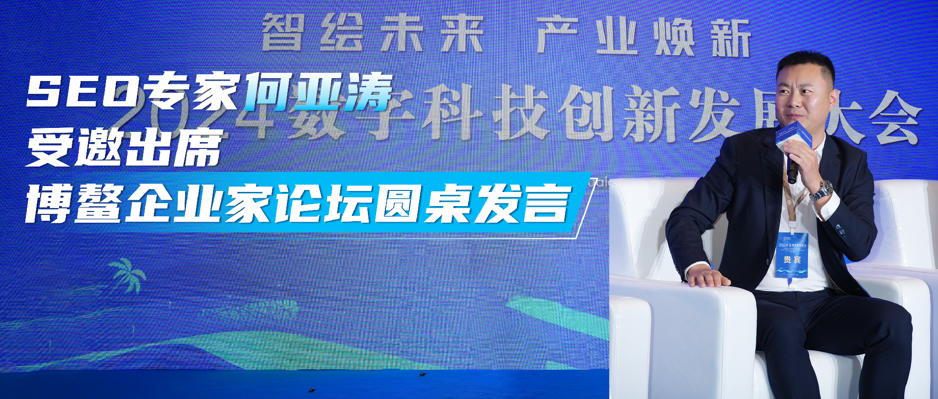 何亚涛受邀出席2024企业家博鳌论坛，并分享SEO和AI科技知识！