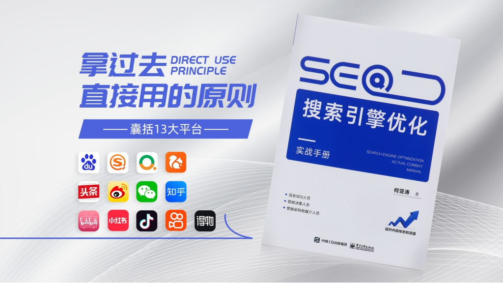 SEO专家何亚涛《SEO搜索引擎优化实战手册》-全面实用的操作指南