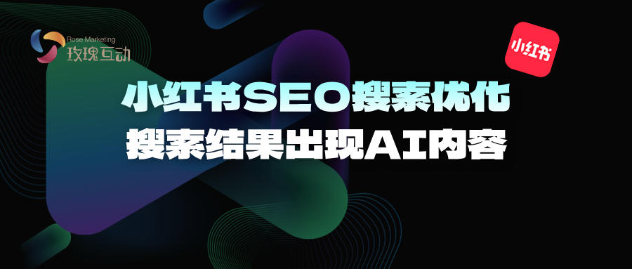 2025小红书AI搜索SEO优化推广，展现搜搜薯AI结果 附落地执行