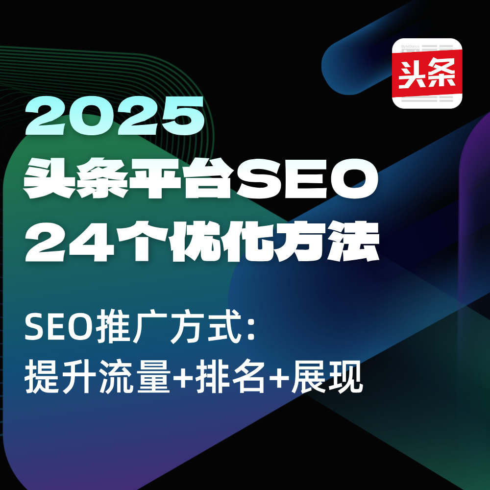 2025今日头条关键词SEO|2000页PPT总结 24个优化方法（下）