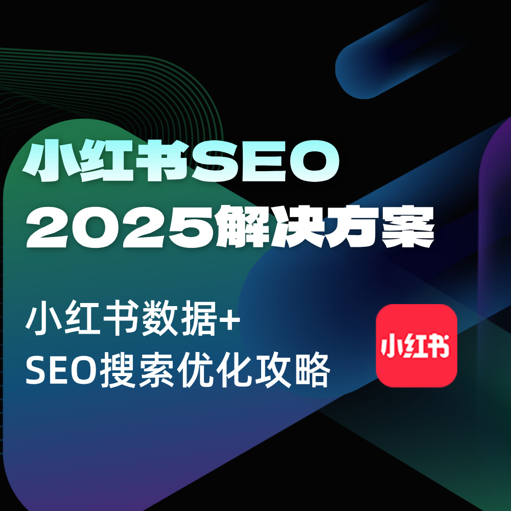 小红书关键词SEO搜索优化解决方案 15年SEO经验梳理+方法步骤