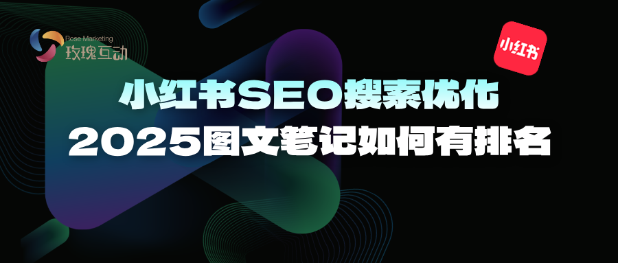 小红书图文笔记SEO搜索优化|关键词SEO搜索排行攻略|示例+效果