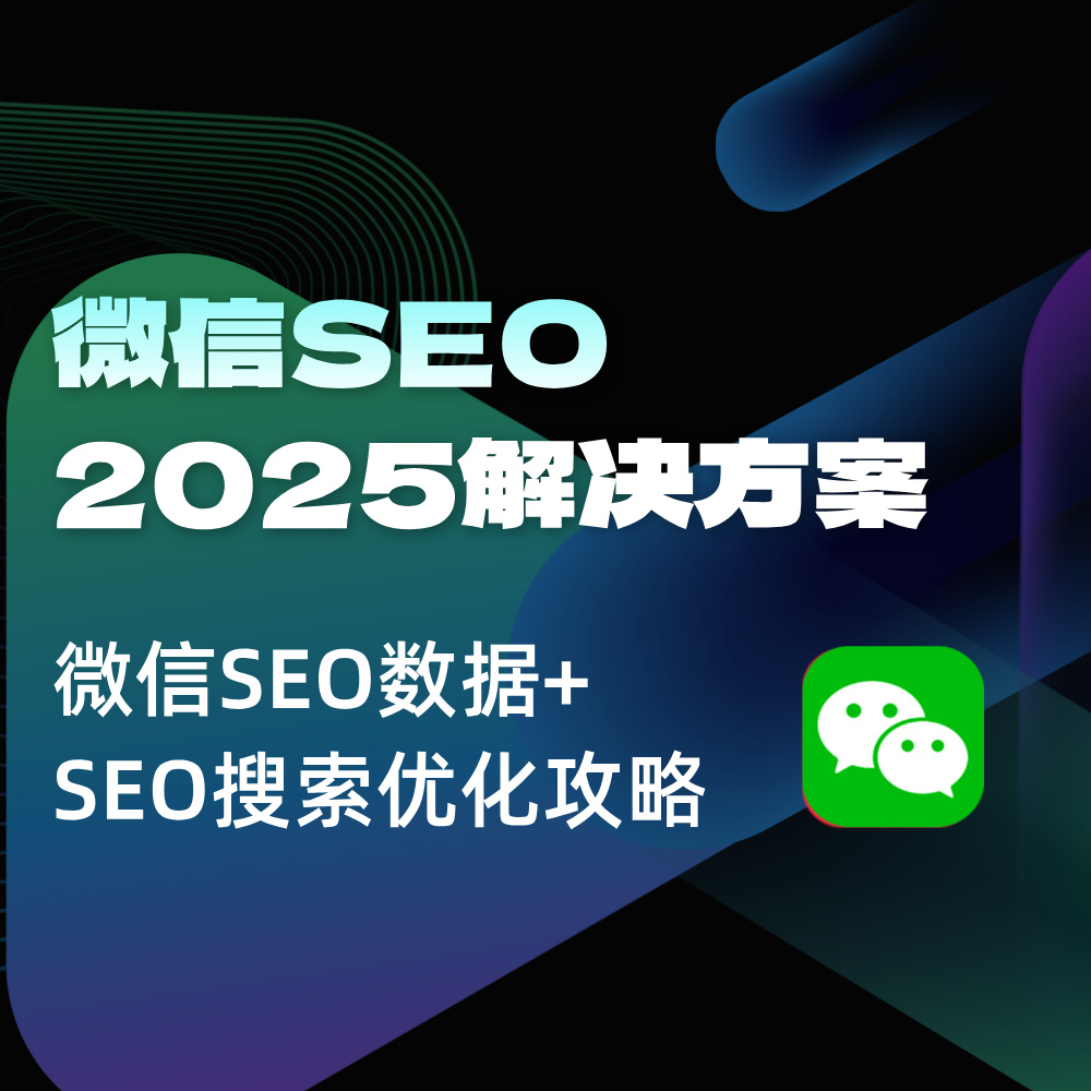 微信关键词SEO解决方案（策略+思路+技巧+执行落地）附PPT下载