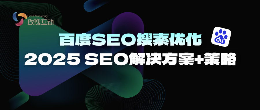 百度搜索SEO优化服务公司公布|2025百度SEO解决方案+方法经验