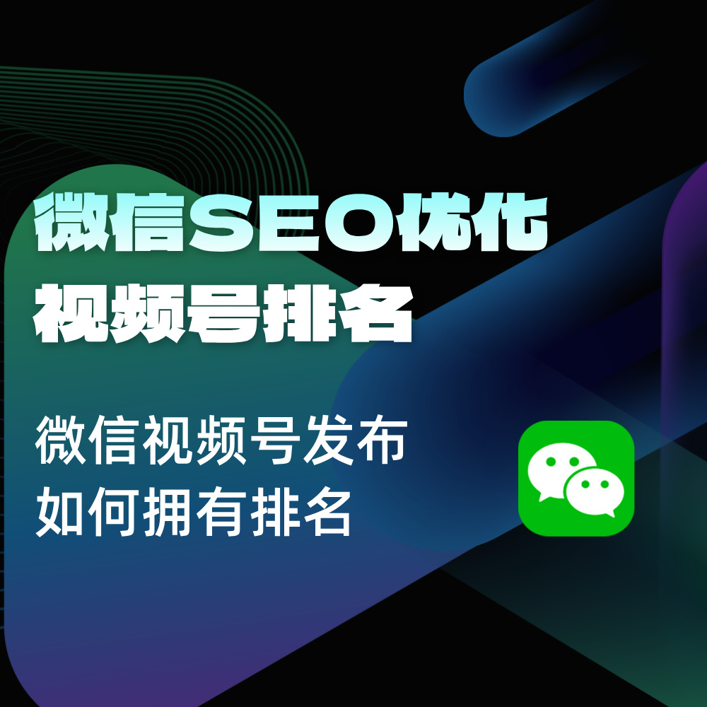 微信视频号SEO优化策略|微信视频号如何有排名？如何撬动10W数据