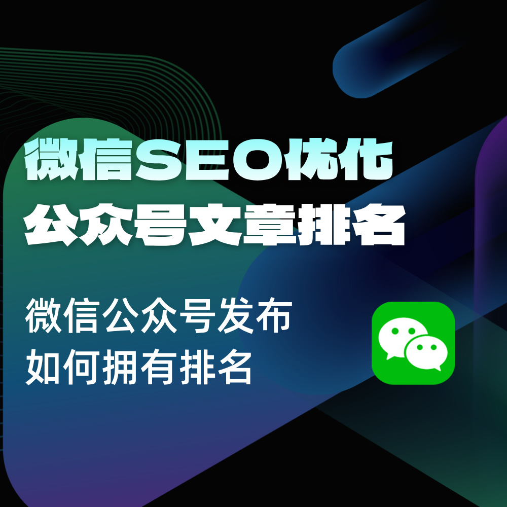 2025微信公众号SEO搜索结果优化|如何让公众号阅读量超100W+？