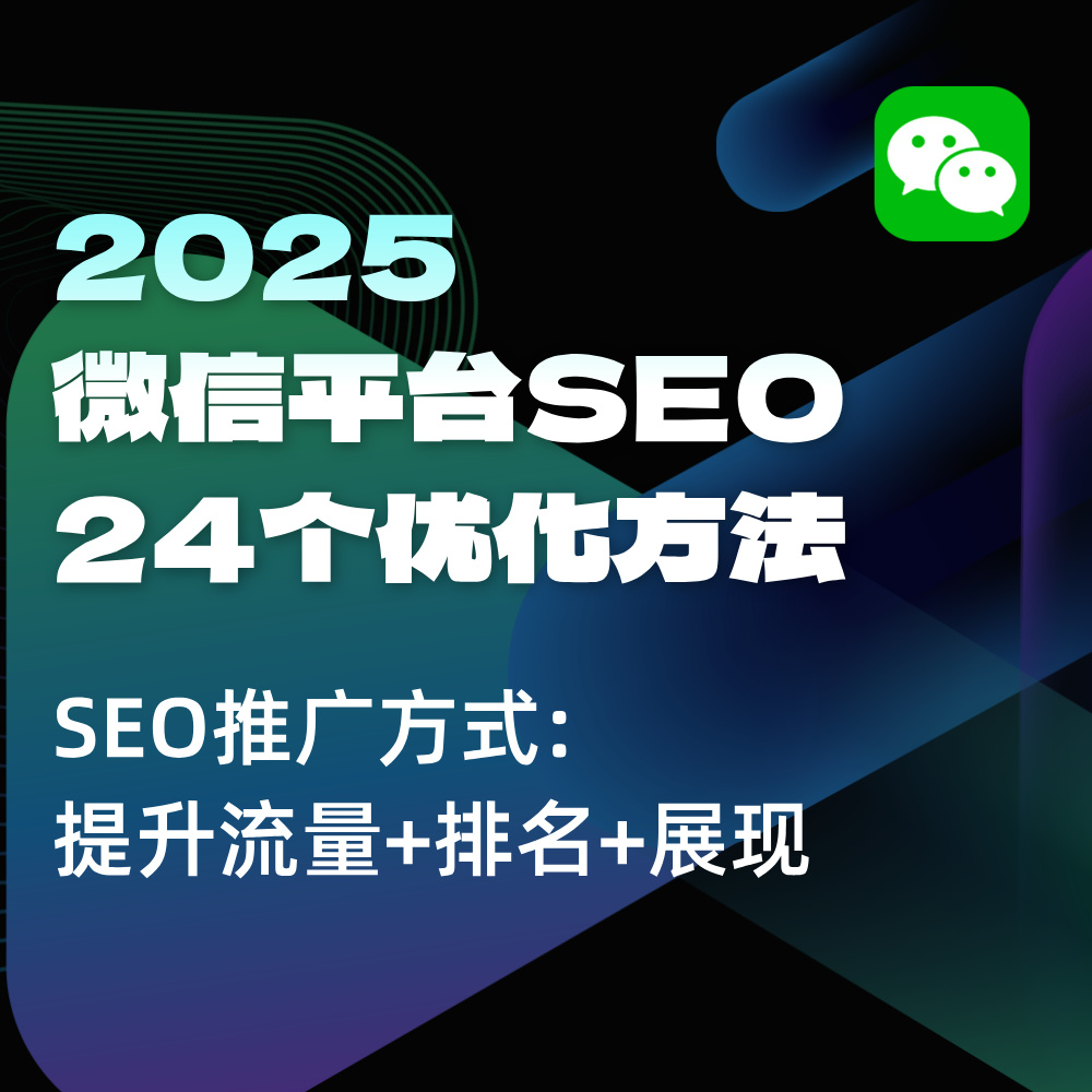 2025微信SEO关键词|24个优化方法（上）公众号视频号优化排名前10