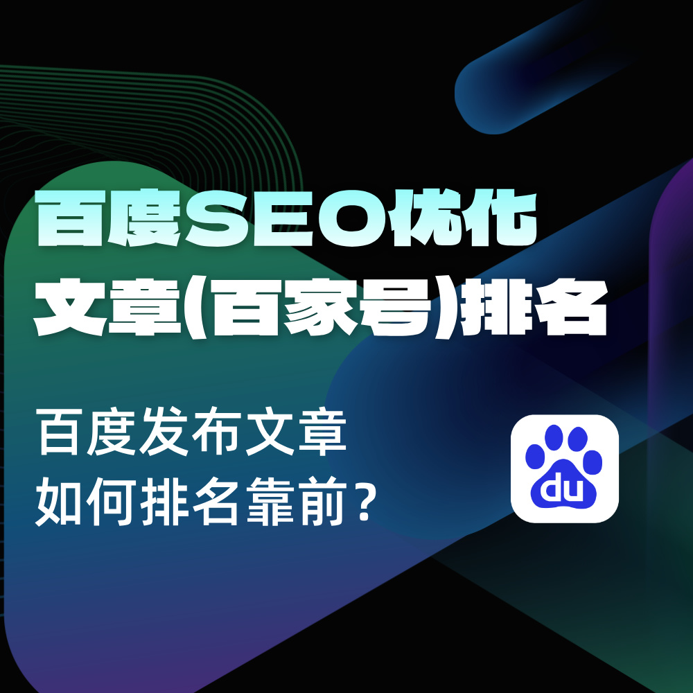 百度百家号SEO优化|文章&品牌如何有排名展现|get四个关键位置！