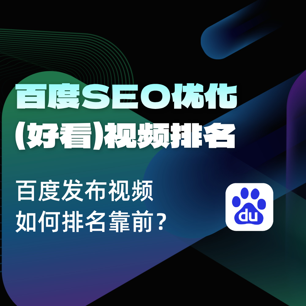 2025百度SEO|好看视频排名的秘诀|百度SEO优化思路+策略