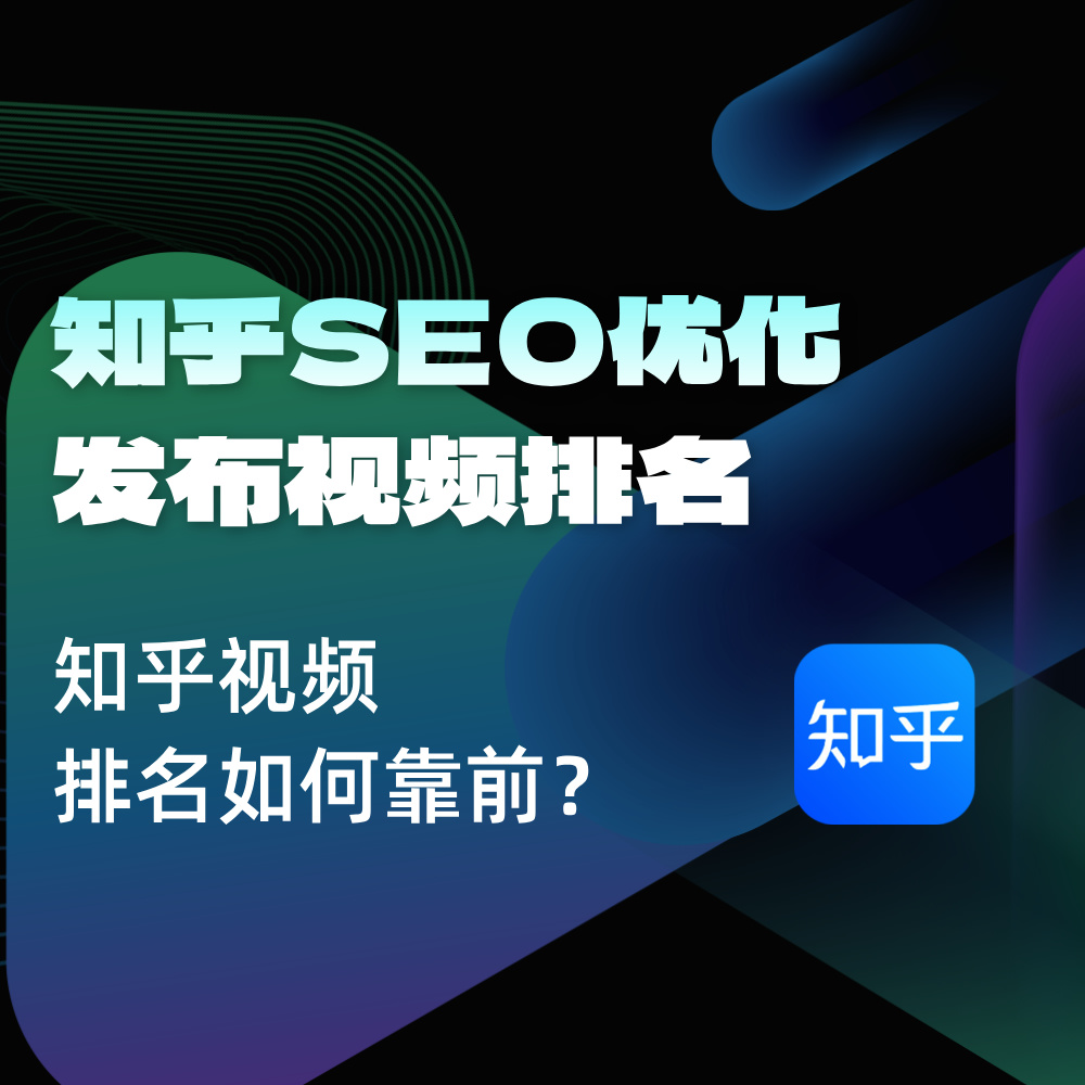 2025知乎视频如何有排名？知乎SEO搜索优化+排名依据+示例效果