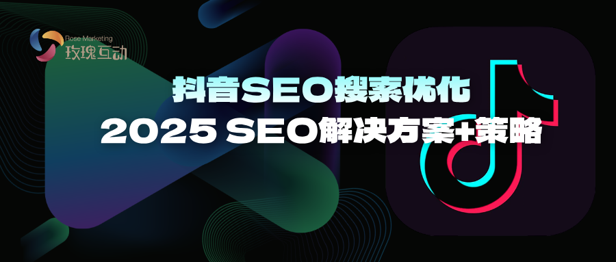 抖音SEO优化|2025最新解决方案|SEO关键词优化技巧+思路+落地实战