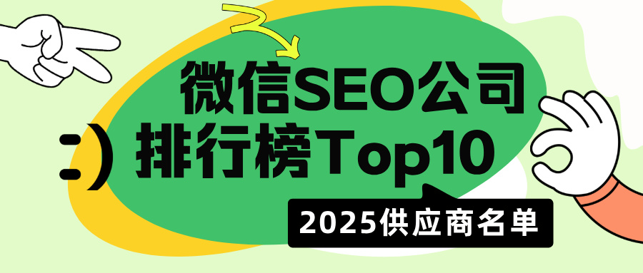 2025微信优质SEO供应商排行Top10|附外包商排行参考+推荐合集