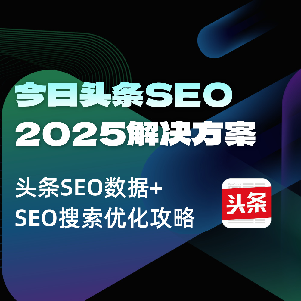 2025今日头条SEO关键词优化全攻略|涵盖策略+思路+技巧+执行