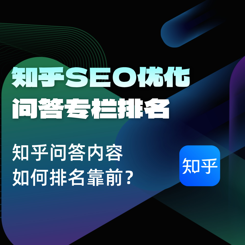 2025知乎问答专栏SEO搜索优化|如何发布问答，让品牌有排名展现？