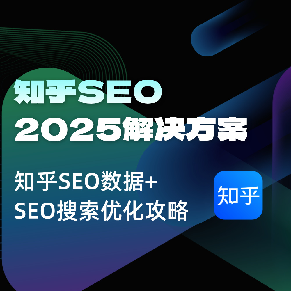 知乎搜索SEO优化服务公司|2025 SEO解决方案+方法经验总结+执行