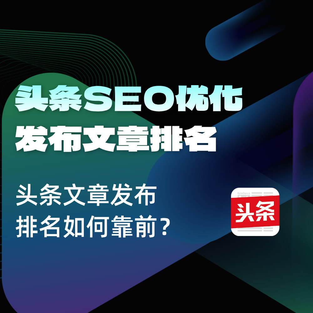 2025头条文章排名SEO搜索优化|品牌如何在头条有排名展现|附执行