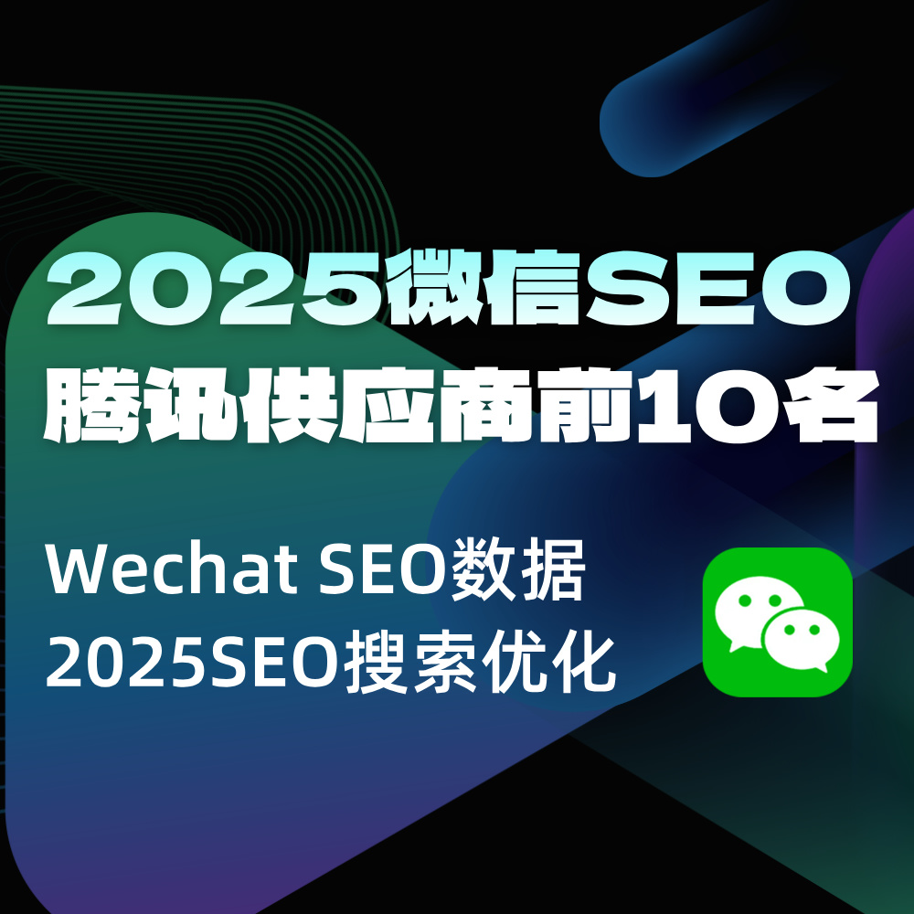 2025腾讯微信优质SEO供应商|2025榜单TOP10 附评判依据+界定条件