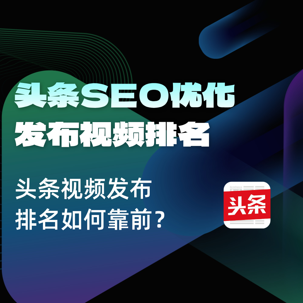 2025今日头条SEO视频内容全面优化|提升品牌排名 实现首页3展现