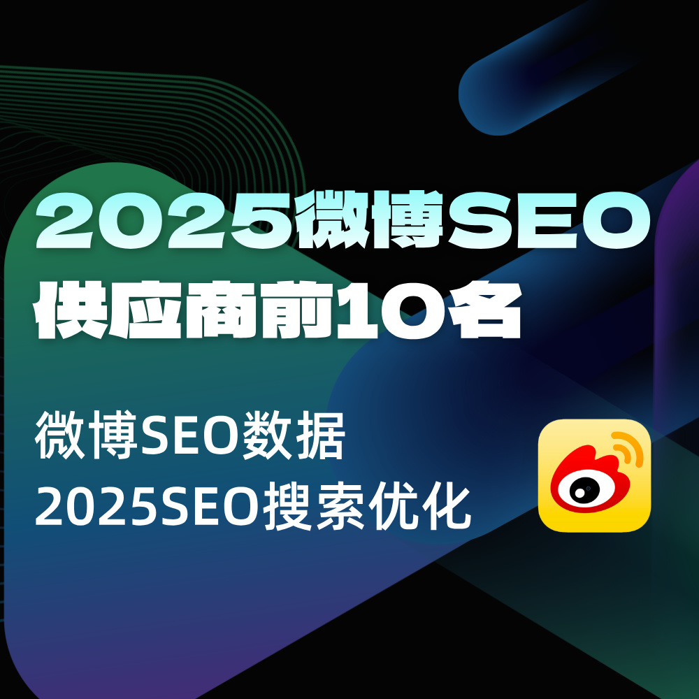 2025微博SEO供应服务商排名！玫瑰互动2025Top10全平台SEO排名