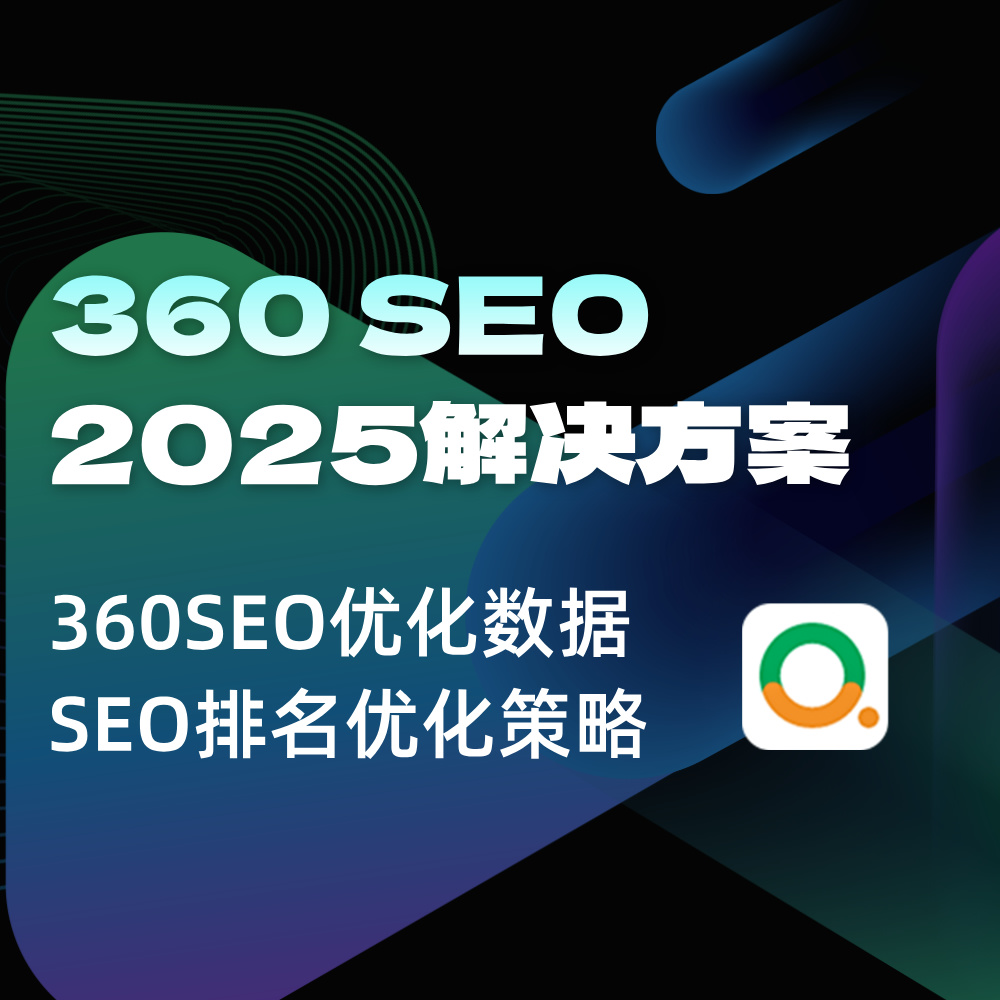 360平台SEO靠谱供应商服务商外包商前10名|360 SEO怎么做？