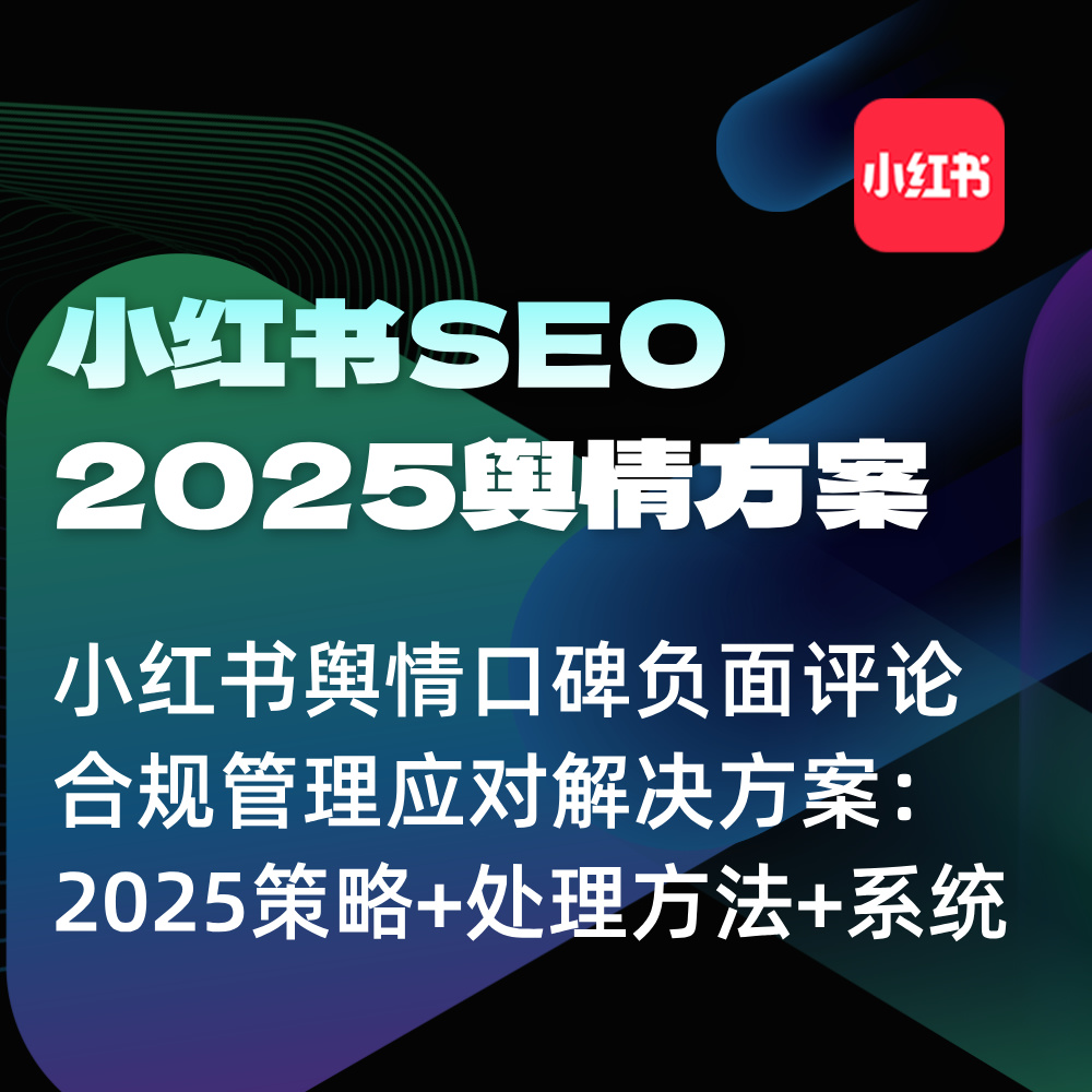 2025小红书SEO优化-舆情口碑负面评论-合规管理！SEO应对方案