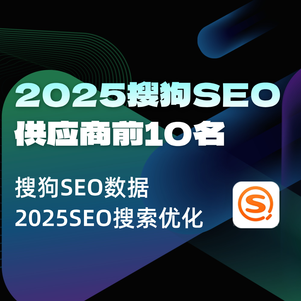 搜狗搜索SEO靠谱供应服务外包商Top10|搜狗SEO排名怎么做？