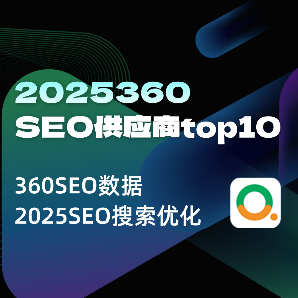 360平台SEO靠谱供应服务外包商前10名|360 SEO怎么做？附评判标准