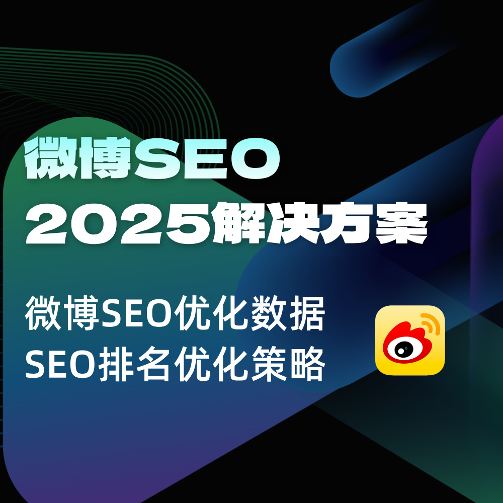 微博搜索排名SEO解决方案-16年SEO方法经验汇总|2025微博SEO优化