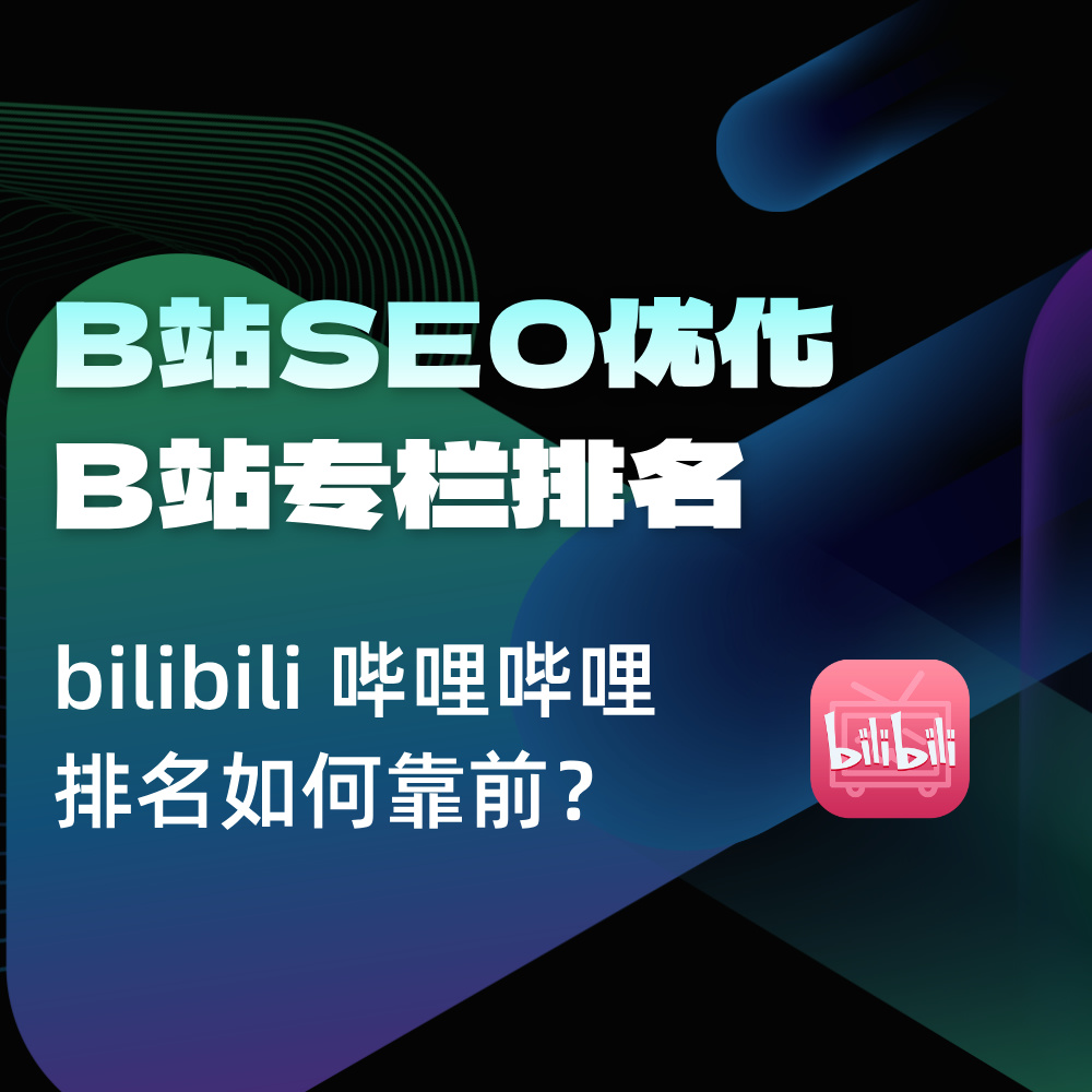 B站SEO专栏优化|2025 B站搜索结果排名优化+数据理论+实操方案