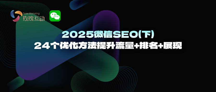 2025微信关键词SEO 24个优化方法（下）2025微信SEO攻略就看这篇！