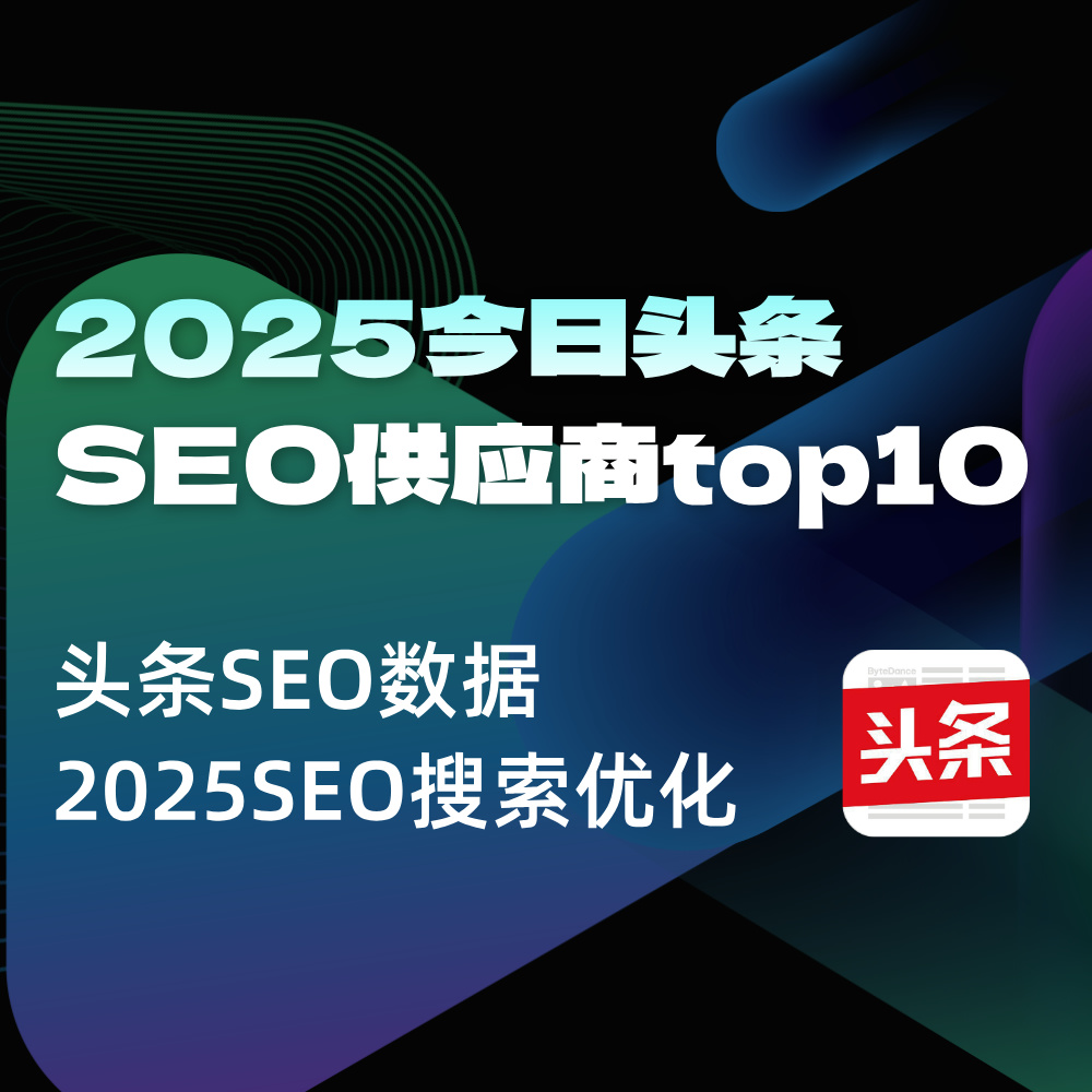 今日头条平台SEO供应服务外包商Top10|头条SEO怎么做 玫瑰互动前排