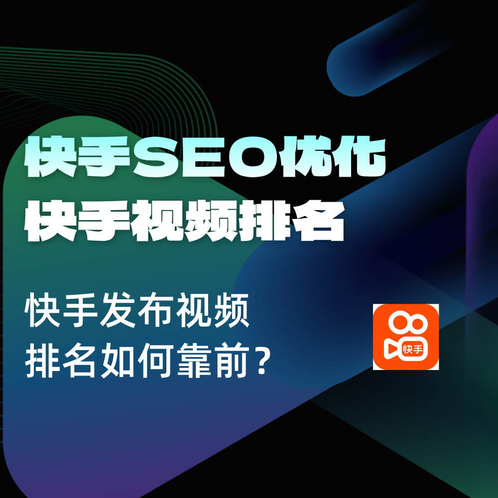 2025快手视频排名SEO优化策略方法|品牌排名如何靠前和提升展现？