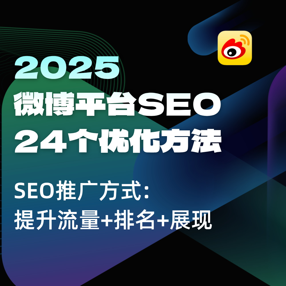 2025微博关键词SEO（下期）|24个优化方法|流量上涨1000%+