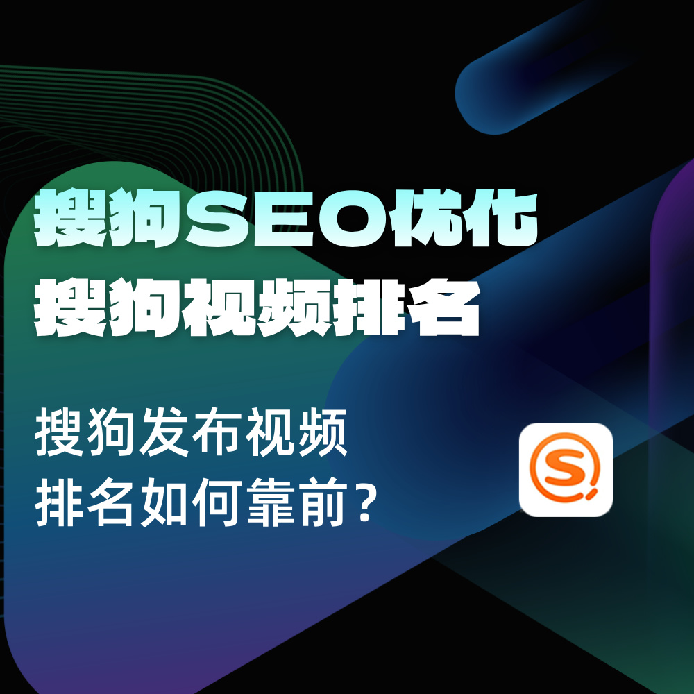 2025搜狗视频SEO优化|搜狗视频如何有排名展现且靠前？核心攻略