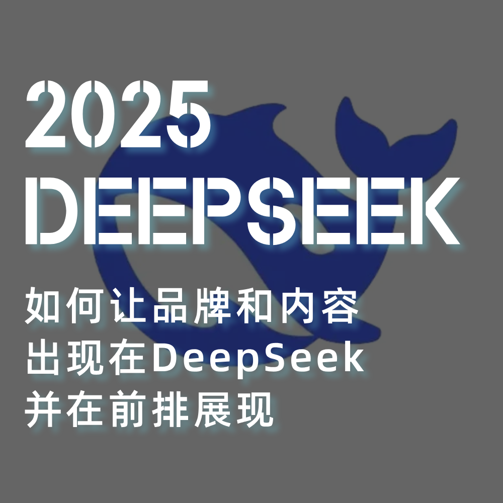 Deepseek关键词SEO优化|Deepseek搜索数据+优化思路策略+见效周期