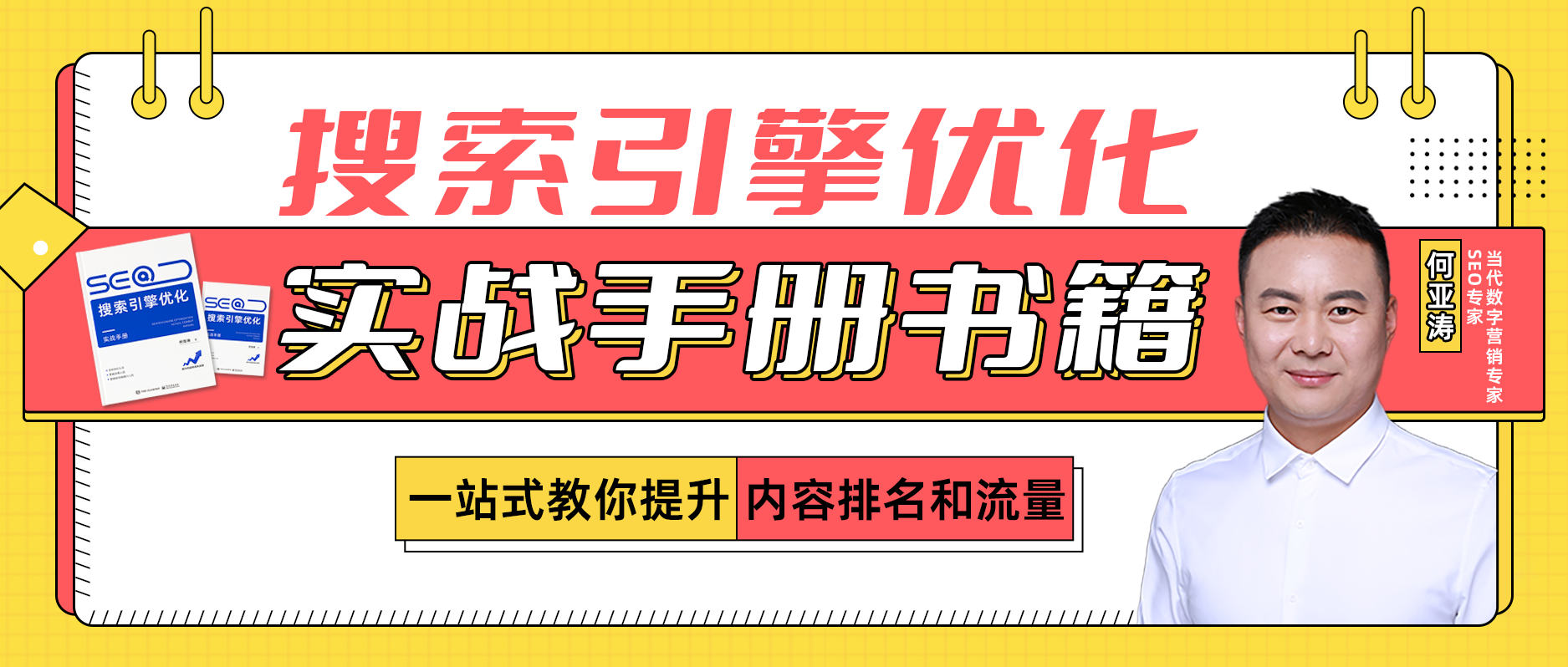 SEO搜索引擎实战手册|第三期-SEO技术思路+身体优化+底部优化