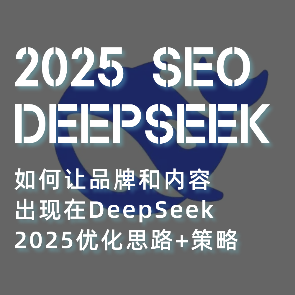 Deepseek R1联网满血版&SEO 如何让自己的品牌内容出现在Deepseek中