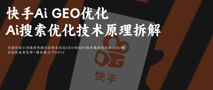 快手Ai搜索GEO优化(可灵Ai+快影)指令词排名:媒介采购必备公司玫瑰互动