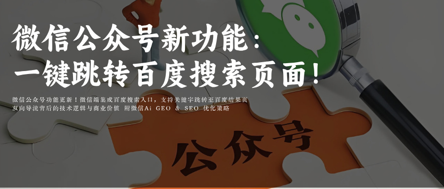 微信公众号上线新功能！附腾讯元宝Ai搜索GEO问题词/问题集排名优化策略