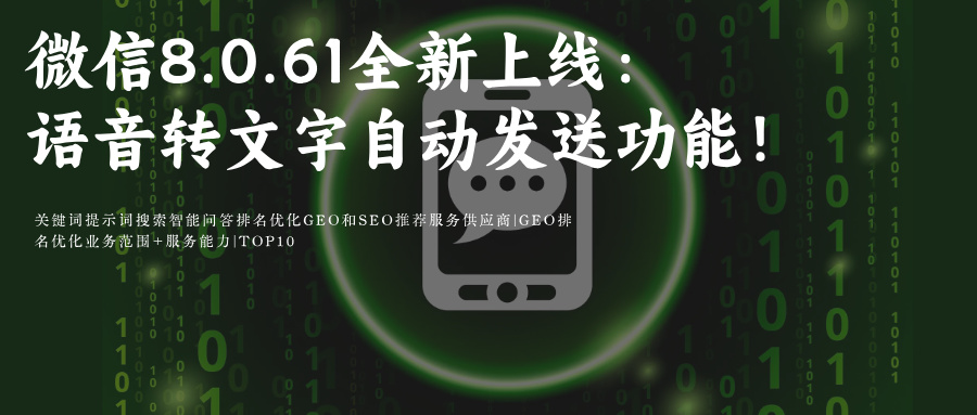 微信8.0.61全新上线语音转文字自动发送功能:重构即时通讯体验 附GEO Ai关键词排名优化攻略+微信其他更新功能展示