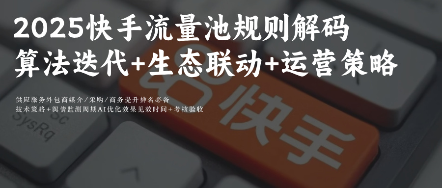 2025快手流量池规则解码：从算法信任到生态协同的流量收割术附快手可灵AiGEO优化攻略