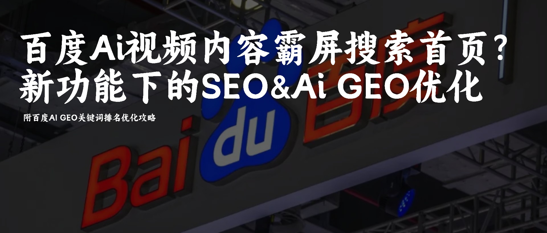 百度Ai视频内容霸屏搜索首页?百度Ai新功能下的SEO优化指南附百度AiGEO关键词排名优化攻略