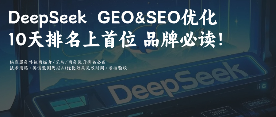 DeepSeek搜索结果内容生成结果GEO&SEO优化:品牌如何成AI“钦点”信源？