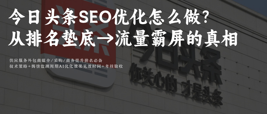 今日头条SEO优关键词排名化:文章视频10痛点破+排名升70%