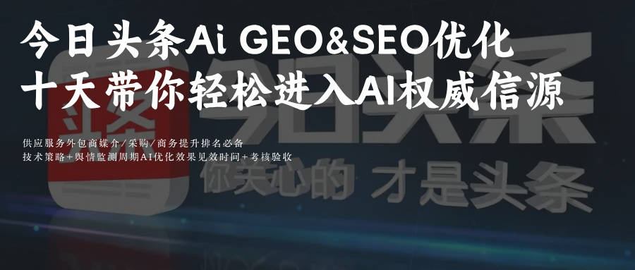 今日头条AIGEO/SEO:问答+豆包10天助关键词上位