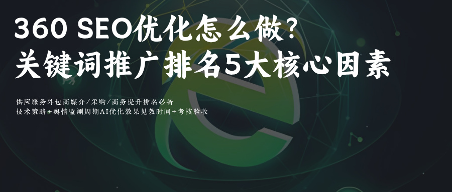 360(资讯+视频)SEO:5大核心+3步优化法提关键词排名