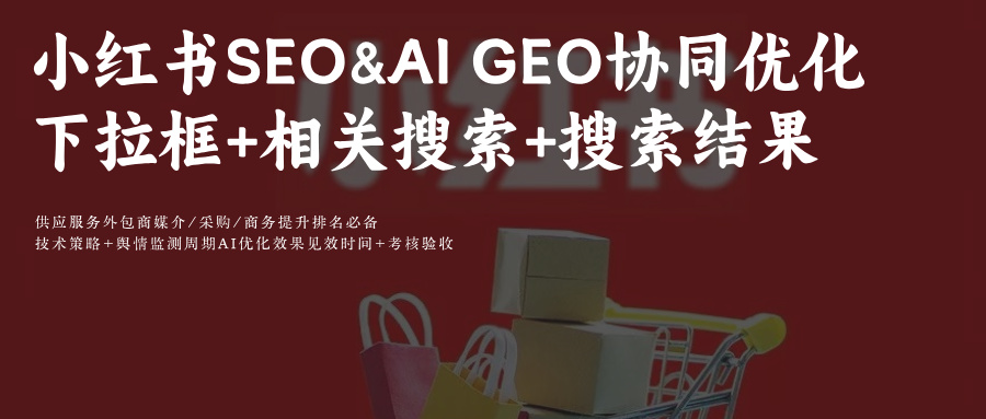小红书SEO&AIGEO协同优化实战:相关搜索+搜搜薯+达芬奇优化